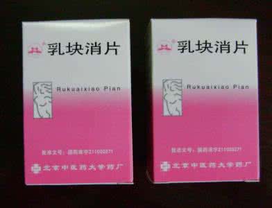 乳块消片 乳块消片治疗什么疾病？