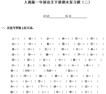 一年级下册反义词 一年级反义词