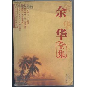 余华文集 《余华文集》(22部)作者: 余华