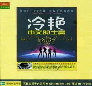 野狼王的士高 冷艳中文的士高(再现经典中文舞曲 挑战音响底率)2CD