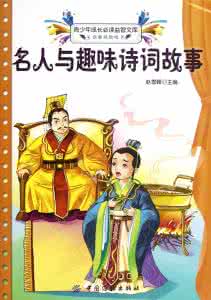关于名人的有趣故事 名人趣味故事