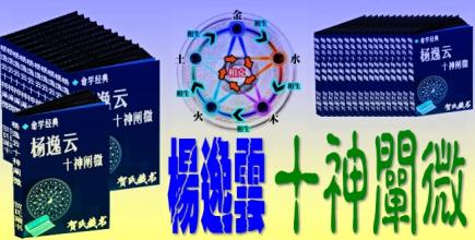 十神 《杨逸云十神阐微》在线阅读