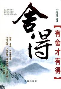 有舍才有得的经典语录 舍得舍得有舍才有得