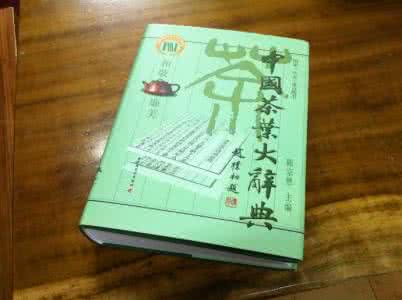 中国茶叶大辞典 茶知识 >茶叶辞典（一）