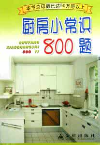 厨房小常识 《厨房小常识800题》