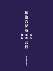 学习《瑜伽菩萨戒》的心得和感悟 三聚净戒