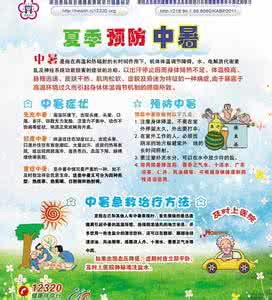夏季防中暑安全知识 夏季防中暑安全知识 夏季防暑宝典 帮你预防中暑