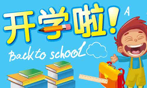 开学第一天作文300字 开学我之感悟作文900字