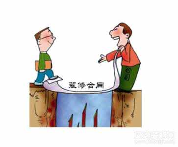 半包装修合同注意事项 装修合同应注意问题