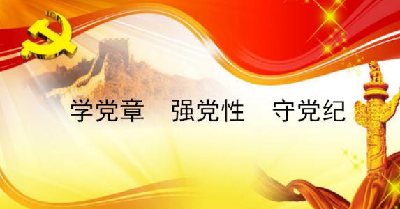 党性教育心得体会 党性教育心得体会 党性教育心得体会123