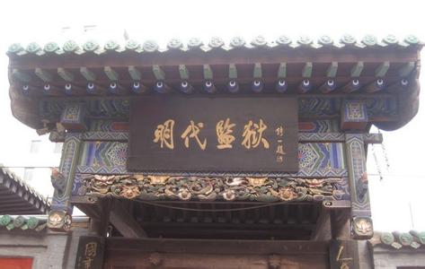 狱神庙 “狱神庙”是怎么一回事?