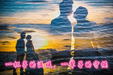 温暖的守候 一杯子的温暖,一辈子的守候