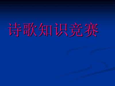 小学生诗词大会题库 六年级诗歌知识竞赛