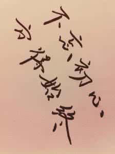 不忘初心 方得始终 郑维 | 不忘初心 方得始终