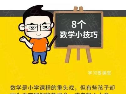 生活实用小技巧 生活实用小技巧 超实用！小学生必知的8个数学小技巧，拿高分妥妥的！为孩子收藏