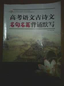 高考名言名句背诵集锦 2012高考经典名句背诵大全【宋代】