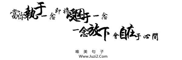 一念放下 万般自在 一念放下，会自在于心间