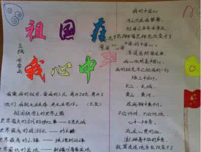 祖国在我心中手抄报 祖国在我心中手抄报素材