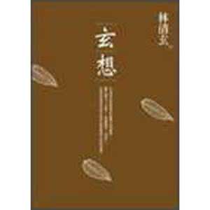 玄想 《玄想》书摘