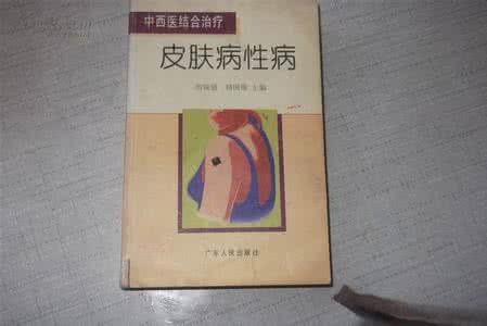 中西医结合治疗皮肤病 《中西医结合治疗皮肤病书籍集粹》（19册）