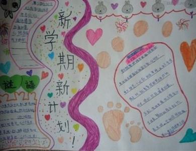 新学期计划手抄报 新学期新计划手抄报图片