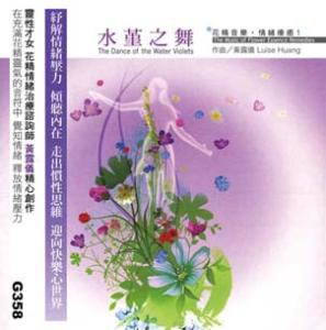 精准医学咨询师 水堇之舞（花精情绪治疗咨询师黄露仪 花精音乐12首）