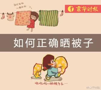 怎样正确用被子自慰 如何正确晒被子？