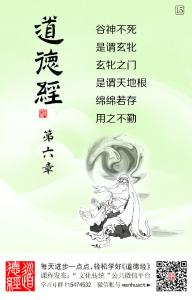 道德经阐微 《道德经》微学精讲【15】 第06章