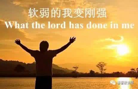 基督教讲章软弱变刚强 主日讲章:在主里面软弱变刚强
