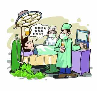 麻醉风险 医生称 麻醉有风险被麻需谨慎