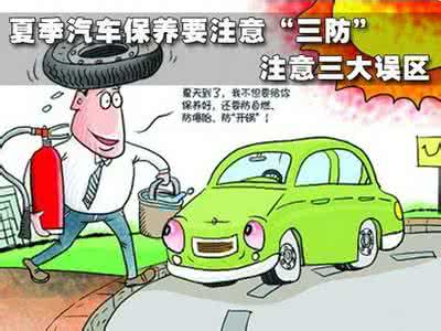 夏季汽车注意事项 有车族注意啦--夏季汽车内一定不要再放这五种东西了图文