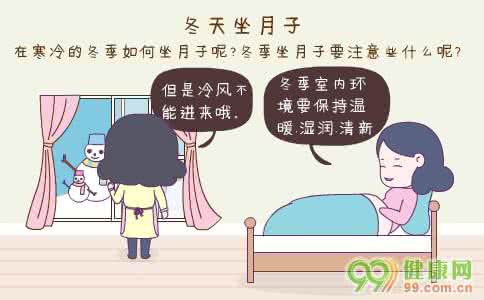 冬天里坐月子注意什么 冬天坐月子注意事项