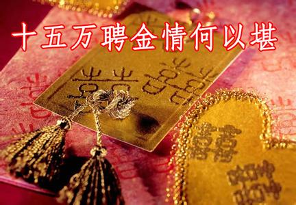 深圳娶媳妇聘金多少 十五万聘金是娶媳妇还是买媳妇?