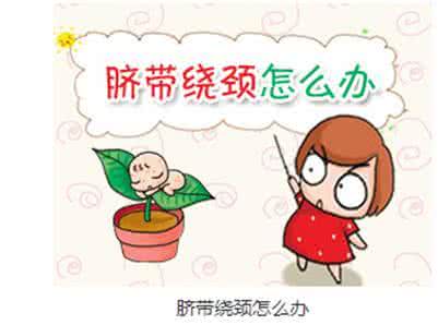 如何避免脐带绕颈 如何预防避免脐带绕颈