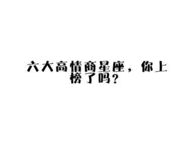 智商情商都很高的女生 你的情商很高,只是你没发现而已