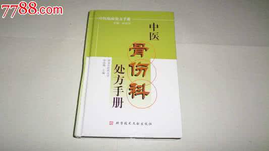 中医骨伤科处方手册 《中医骨伤科辨病专方手册》