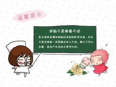 先兆流产保胎卧床姿势 先兆流产保胎卧床姿势 先兆流产如何保胎