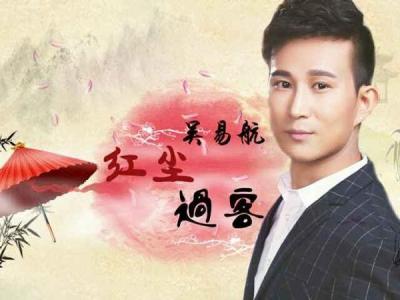 红尘过客 原来,我们都是红尘中的过客