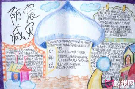 防震减灾手抄报内容 关于防震减灾手抄报内容