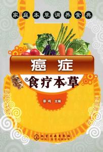 食疗本草 癌症食疗本草