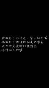 最好的爱情观 最好的爱情观,深情而不纠缠~