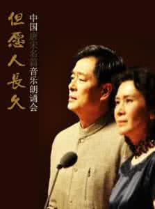 名家名篇朗诵会 《中国唐宋名篇音乐朗诵会》 朗诵名家：孙道临、丁建华、濮存昕、姚锡娟、乔榛、童自荣、陈铎、吕中、肖雄、杨小勇（一生痴心【FLASH 极品音画 】）