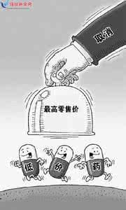 医改挂号费上涨 药价松绑低价药应声上涨 医改需建均衡市场机制