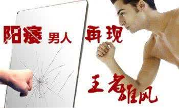 男性阳痿早泄好治吗 男性阳痿早泄怎么治好