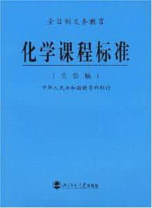 初中化学课程标准2011 初中(化学)课程标准修订稿201009(对比)