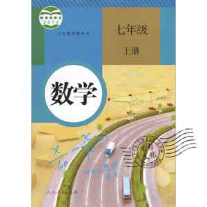 七年级上册数学内容 七年级上册数学
