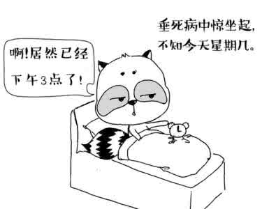 10万年薪聘睡懒觉 春节你还在睡懒觉？假期“补觉” 不要过了头！如何科学补觉？