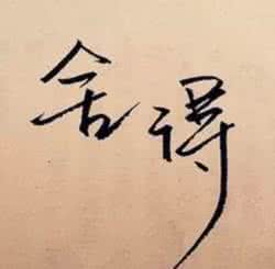 小舍小得 大舍大得 水的智慧：小舍小得，大舍大得，不舍不得