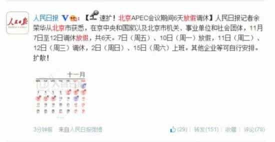 apec会议放假 apec会议放假 北京APEC期间事业单位调休放假6天 网友：可过阴历国庆节_apec会议放假