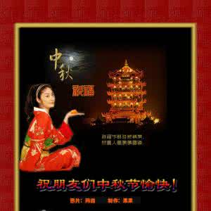 中秋节的诗句祝福语 【原】诗玫瑰祝您中秋愉快！（祝福音画)